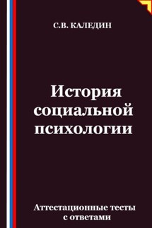 История социальной психологии. Аттестационные тесты с ответами - Сергей Каледин