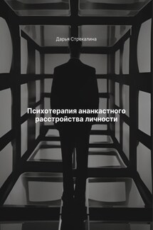Психотерапия ананкастного расстройства личности - Дарья Стрекалина