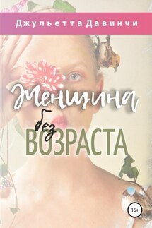 Женщина без возраста - Джульетта Давинчи
