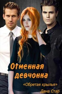 Отменная девчонка «Обретая крылья» - Дана Стар