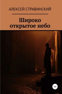 Широко открытое небо - Алексей Стравинский