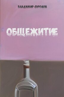 Общежитие - Владимир Фролов