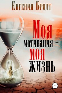 Моя мотивация – моя жизнь - Евгения Бродт