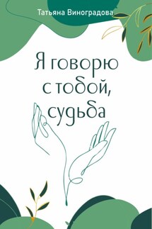 Я говорю с тобой, судьба - Татьяна Виноградова