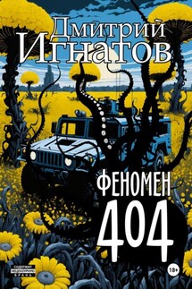 Феномен 404 - Дмитрий Игнатов