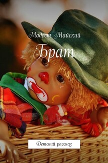 Брат. Детский рассказ - Модест Майский
