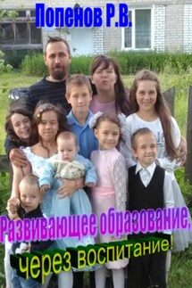 Развивающее образование через воспитание - Роман Попенов