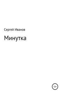 Минутка - Сергей Иванов
