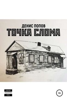 Точка слома - Денис Попов