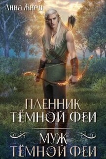 Пленник темной феи. Муж темной феи - Анна Жнец