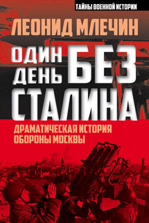 Один день без Сталина. Драматическая история обороны Москвы - Леонид Млечин