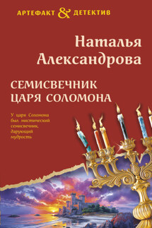 Семисвечник царя Соломона - Наталья Александрова