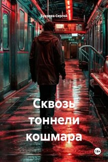 Сквозь тоннели кошмара - Букреев Сергей