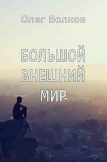 Большой внешний мир - Олег Волков