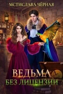 Ведьма без лицензии - Мстислава Чёрная