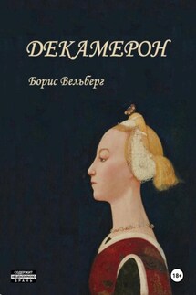 Декамерон - Борис Вельберг
