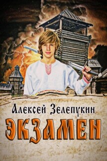 Экзамен - Алексей Зелепукин