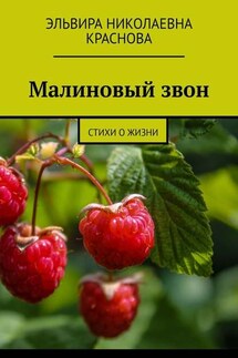 Малиновый звон. Стихи о жизни - Эльвира Краснова