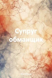 Супруг обманщик - Илья Миллер