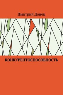 Конкурентоспособность - Дмитрий Донец
