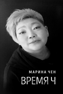 Время Ч - Марина Чен