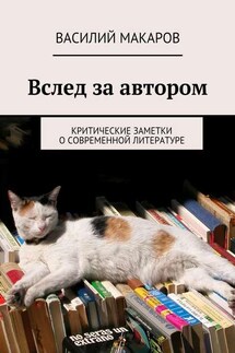 Вслед за автором - Василий Макаров