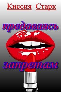 Предаваясь запретам - Киссия Старк