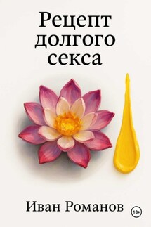Рецепт долгого секса - Иван Романов
