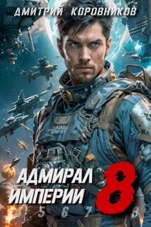 Адмирал Империи – 8 - Дмитрий Коровников