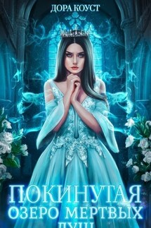 Покинутая 3. Озеро мертвых душ - Дора Коуст