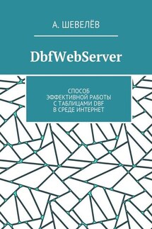 DbfWebServer. Способ эффективной работы с таблицами DBFв среде Интернет - А. Шевелёв