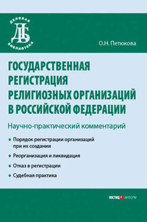 Государственная регистрация религиозных организаций в Российской Федерации: научно-практический комментарий - Оксана Петюкова