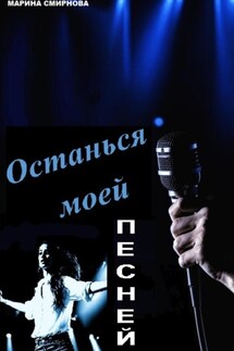 Останься моей песней - Марина Смирнова