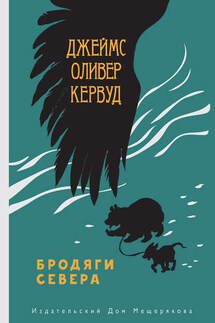 Бродяги Севера - Джеймс Оливер Кервуд