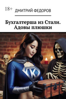 Бухгалтерша из Cтали. Адовы плюшки - Дмитрий Федоров