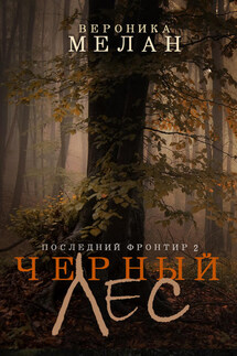 Последний Фронтир. Том 2. Черный Лес - Вероника Мелан
