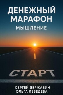 Денежный марафон. Мышление - Ольга Лебедева, Сергей Державин