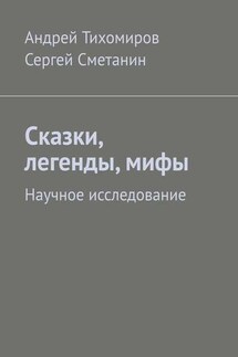 Сказки, легенды, мифы. Научное исследование - Сергей Сметанин, Андрей Тихомиров