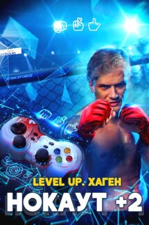 Level Up. Хаген. Нокаут 2 - Данияр Саматович Сугралинов, Максим Александрович Лагно