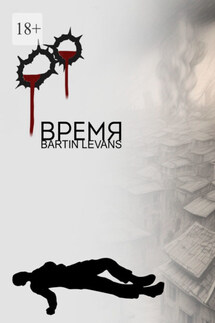 Время - Bartin Levans