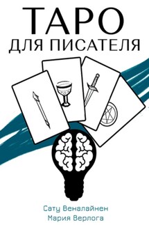 Таро для писателя - Сату Веналайнен, Мария Верлога