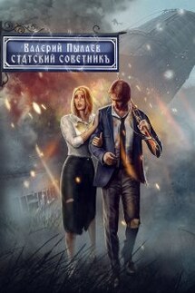 Статский советник (горчаков-5) - Валерий Пылаев