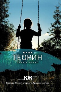 Санкта-Психо - Юхан Теорин