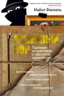 Музейный вор. Подлинная история любви и преступной одержимости - Майкл Финкель