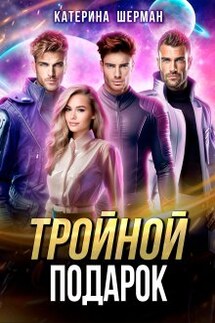 Тройной подарок - Катерина Шерман