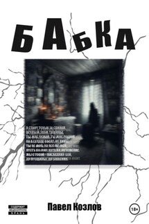 Бабка - Павел Козлов