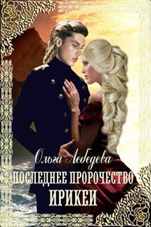 Последнее пророчество Ирикеи - Ольга Лебедева