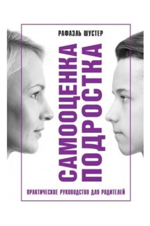 Самооценка подростка - Рафаэль Шустер