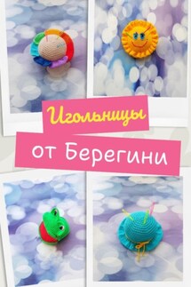Мастер-класс «Игольницы» - Берегиня