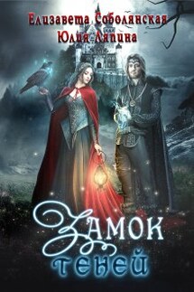 Замок теней - Елизавета Соболянская, Юлия Ляпина